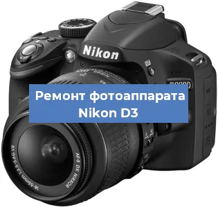 Ремонт фотоаппарата Nikon D3 в Воронеже